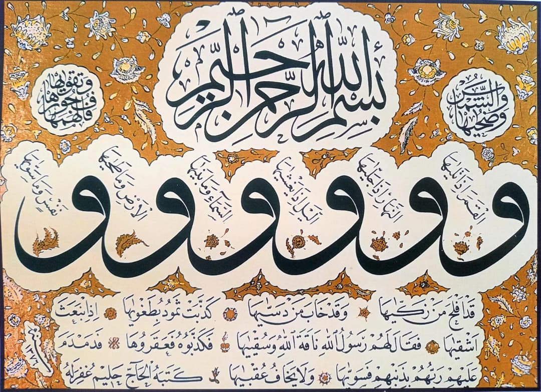 سورة الشمس بخط الثُّلث